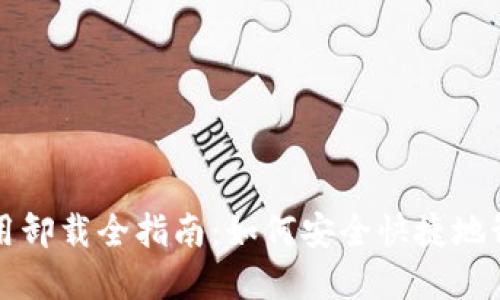 比特派应用卸载全指南：如何安全快捷地卸载与重装