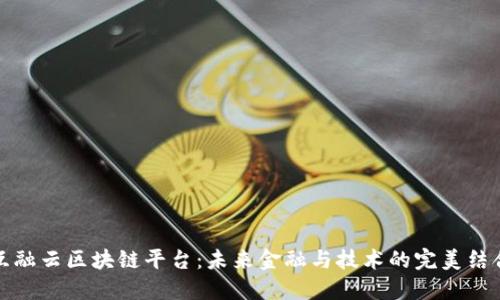 互融云区块链平台：未来金融与技术的完美结合