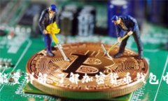 比特派钱包能量详解：了