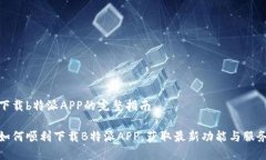 下载b特派APP的完整指南如