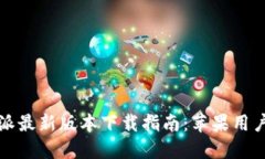 比特派最新版本下载指南