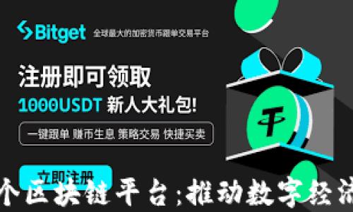 
江西首个区块链平台：推动数字经济新发展