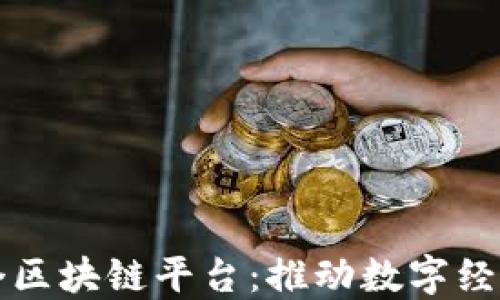 
江西首个区块链平台：推动数字经济新发展