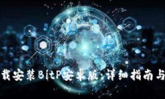 如何从官网下载安装BitP安