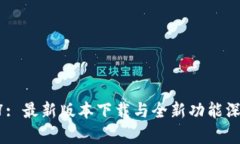 iOS 17: 最新版本下载与全新