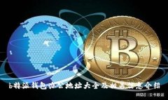 b特派钱包办公地址大全及