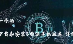 思考一个的如何下载和安