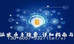 了解B特派发币手续费：详