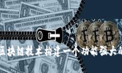 如何利用区块链技术构建