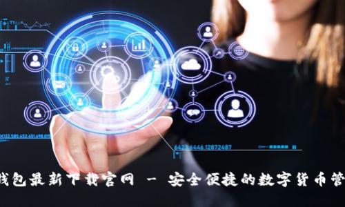 BitP 钱包最新下载官网 - 安全便捷的数字货币管理工具
