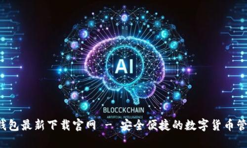 BitP 钱包最新下载官网 - 安全便捷的数字货币管理工具
