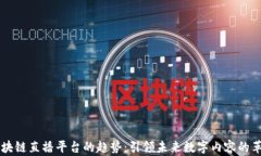 区块链直播平台的趋势：