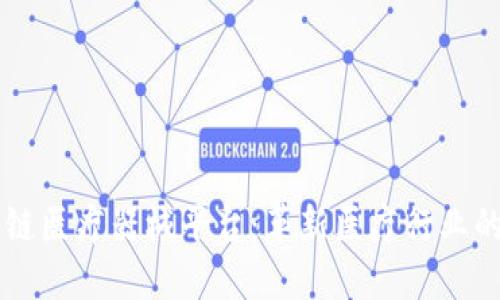 区块链医疗器械平台：革新医疗行业的未来