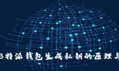 探索B特派钱包生成私钥的原理与应用