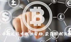   如何领取B特派分叉币？详细教程与常见问题解