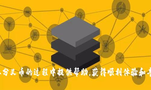   如何领取B特派分叉币？详细教程与常见问题解答 / 

 guanjianci B特派, 分叉币, 数字货币, 钱包操作 /guanjianci 

在数字货币迅速发展的今天，分叉币作为一种特殊的数字资产形式，越来越受到投资者的青睐。许多投资者可能会在交易所或数字货币钱包中获得分叉币，而B特派作为一个颇有声望的数字货币平台，也常常与各种分叉活动相关联。那么，B特派的用户该如何领取分叉币呢？本文将提供详细的操作指南，并解答一些常见问题。

什么是B特派分叉币？
B特派分叉币是指在区块链网络中，由于协议升级或分歧等原因而分出来的新币种。在数字货币领域，分叉可以分为硬分叉和软分叉两种。硬分叉通常会导致链条的完全分裂，形成一个新的区块链和新的币种，而软分叉则是在原有链上的一种改进，通常不会产生新的币种。
用户通过B特派平台获得的分叉币通常是由于他们在特定时间点持有某种数字资产而自动派发的。这种自动派发是基于区块链网络中的智能合约或特定的分叉规则。

如何在B特派平台领取分叉币？
在B特派平台领取分叉币的步骤大致如下：
ol
    listrong注册并登录B特派账户/strong：首先，用户需要在B特派平台注册账户，并完成身份验证。登录后，用户可以进入自己的资产管理页面。/li
    listrong查看支持的分叉币列表/strong：B特派平台会定期更新支持的分叉币列表，用户可以在官网或APP中找到相关信息，查看自己所持有的币种是否有分叉。/li
    listrong确认分叉币的领取资格/strong：用户需要根据分叉官方的信息，确认自己是否符合领取分叉币的条件。例如，用户在特定时间点是否持有原币种，或是在分叉期间是否满足网络要求等。/li
    listrong申请领取分叉币/strong：在确认满足条件后，用户可以进行分叉币的领取申请。具体操作通常在B特派的网页或APP上进行，按照指示填入必要的信息，以完成领取流程。/li
    listrong查看分叉币到账情况/strong：申请完成后，用户可以在自己的资产管理页面中查看分叉币是否成功到账。/li
/ol

分叉币领取过程中需要注意哪些事项？
在领取B特派分叉币的过程中，用户需要特别注意以下几点：
ul
    listrong时间要求/strong：分叉通常有时间限制，用户必须在指定时间点持有原币种。同时，尽量避免在分叉前进行提现或转账，确保在快照前保持币种在账户中。/li
    listrong风险提示/strong：分叉币的价值往往会受到市场影响，用户需了解可能的风险。分叉后新币价波动大，可能存在投资损失的可能。/li
    listrong信息来源/strong：选择官方渠道获取分叉信息，避免由于不实信息导致的误操作。/li
    listrong用户支持/strong：在领取过程中，如有疑问或问题，及时联系B特派的客服支持，以获得帮助和指导。/li
/ul

领取分叉币常见问题解答
在用户领取B特派分叉币的过程中，可能会遇到一些困惑和问题。我们总结了几个常见的相关问题，并提供详细解答。

1. 如何确认自己符合分叉币的领取资格？
确认自己是否符合分叉币领取资格是每个用户在参与分叉前需要注意的第一步。用户可以通过以下几个方面来确认资格：
ol
    listrong了解分叉信息/strong：首先，用户需要关注所持有币种的官方消息，了解分叉的背景、原因、时间以及具体要求。/li
    listrong查看快照时间/strong：分叉币通常会基于某个时间点的快照情况进行派发。用户需要确认自己在快照时是否持有规定数量的原币种。/li
    listrong了解持币地址/strong：一些分叉可能要求用户将币存放在特定地址或钱包中，确保分叉币能够顺利发放给用户。/li
    listrong咨询客服/strong：如不确定，可以及时联系B特派客服，获取确切的分叉通知和个人资格确认。/li
/ol

2. 分叉币的价值如何评估？
分叉币的价值通常比较难以评估，其波动性较大。以下是评估分叉币价值的一些建议：
ol
    listrong观察市场趋势/strong：分叉币的价值受整体市场的影响，观察市场动态和趋势是评估价值的重要方式。/li
    listrong了解分叉币的项目背景/strong：对分叉币的基本面进行深入研究，包括团队、技术、市场需求、实际应用等，可以帮助用户更全面地理解其价值所在。/li
    listrong比较同类项目/strong：与其他类似项目的分叉币进行比较，了解市场现状及未来潜力，为投资决策提供参考。/li
    listrong风险管理/strong：因应分叉币的高风险，用户应设定止盈止损点，以降低潜在的投资损失。/li
/ol

3. 分叉后新币的管理有哪些注意事项？
获得分叉币后，正确管理新币至关重要。以下是一些管理新币的建议：
ol
    listrong安全存储/strong：选择信誉良好的钱包进行存储，避免私钥泄露，确保资产安全。/li
    listrong定期备份/strong：定期对钱包进行备份，确保即使设备丢失或损坏也能够迅速恢复资产。/li
    listrong关注市场行情/strong：定期查看市场行情，了解分叉币的动态变化，适时进行操作。/li
    listrong慎重交易/strong：在流通市场中交易分叉币时需谨慎，确认合作平台的可信度，避免遇到诈骗。/li
/ol

4. 如何应对分叉币的市场波动？
面对分叉币的市场波动，用户需要灵活应对。以下是一些有效策略：
ol
    listrong建立清晰的投资策略/strong：在投资分叉币之前，制定合理的投资策略，了解自己的风险承受能力，并做好资金管理。/li
    listrong保持冷静/strong：市场波动易让投资者情绪化，但冷静应对将有助于做出更理性的决策。不要盲目跟风或恐慌抛售。/li
    listrong分批投资/strong：如有意投资，可以考虑分批进场，降低一次性风险。这种方法可以有效降低波动性带来的影响。/li
    listrong学习市场分析/strong：充实自己的市场分析方法，学习使用各种技术指标、基本面分析工具，提升自己的投资水平。/li
/ol

总结来说，B特派分叉币的领取过程并不复杂，但用户需具备一定的数字货币知识，并仔细了解相关信息。希望本文的详细指南能为您在领取分叉币的过程中提供帮助，获得顺利体验和丰厚收益。