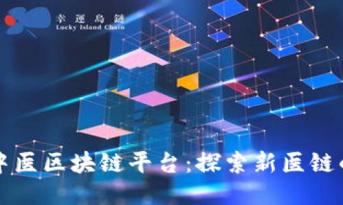 共享中医区块链平台：探索新医链的未来