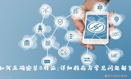如何正确安装B特派：详细指南与常见问题解答