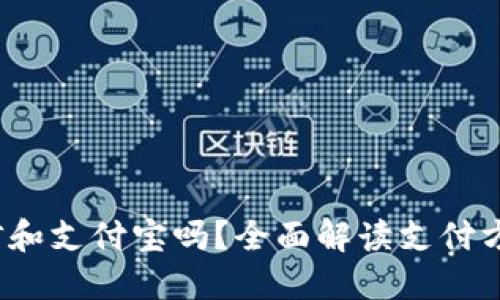 b特派支持微信和支付宝吗？全面解读支付方式及用户体验