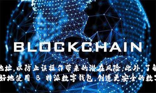   如何删除 B 特派中的收币地址信息 / 
 guanjianci B 特派, 删除收币地址, 数字钱包安全, 收币地址管理 /guanjianci 

为了保护您的数字资产安全，管理和删除 B 特派中的收币地址信息是至关重要的。本文将详细介绍如何在 B 特派中删除收币地址信息，以及相关的安全措施和管理技巧。此外，我们还将回答一些与此主题相关的问题，以帮助用户更好地理解和操作。

一、B 特派简介
B 特派是一个广受欢迎的数字资产钱包，支持多种加密货币的存储和交易。其用户友好的界面和多种功能使其受到许多数字货币爱好者的欢迎。在使用 B 特派进行数字资产交易时，用户需要管理多个收币地址，以确保交易的顺利进行。然而，随着时间的推移，用户可能需要删除一些旧的或不再使用的收币地址信息，以保持钱包的整洁和安全性。

二、如何在 B 特派中删除收币地址信息
删除 B 特派的收币地址信息可以通过以下几个步骤轻松实现：
ol
    li
        h4步骤一：打开 B 特派应用/h4
        首先，确保您已经下载并安装了最新版的 B 特派应用程序。打开应用程序并登录到您的账户。
    /li
    li
        h4步骤二：访问收币地址管理页面/h4
        在主界面中，寻找“收币”或“地址管理”的选项。点击进入该页面，您将看到所有已保存的收币地址信息列表。
    /li
    li
        h4步骤三：选择要删除的收币地址/h4
        在收币地址列表中，选择您想要删除的收币地址。如果您不再使用这个地址，删除它将帮助您保持钱包的整洁。
    /li
    li
        h4步骤四：确认删除操作/h4
        点击删除按钮，系统会要求您确认此操作。请仔细阅读提示信息，以确保您要删除的是正确的地址。确认后，该地址将被永久删除。
    /li
    li
        h4步骤五：检查和更新地址信息/h4
        删除完收币地址后，建议您检查一下钱包中现存的地址，以确保没有其他不再使用的地址。同时，您可以添加新的收币地址，以替代被删除的地址。
    /li
/ol

三、数字钱包的安全管理
在删除收币地址信息的过程中，保障个人财务安全是一项重要的考量。因此，以下是一些数字钱包管理的安全建议：
ul
    li定期审核收币地址：每隔一段时间，检查一下您钱包中的收币地址，确保只保留您所需的地址。/li
    li启用双重身份验证：为保证账户安全，您可以启用双重身份验证，进一步保护您的钱包。/li
    li使用强密码：确保您的 B 特派账号使用强密码，并定期更新，以防止未授权访问。/li
    li备份钱包信息：定期备份您的钱包，以防丢失或信息损坏，确保在需要时可以找回。/li
/ul

四、相关问题解答

h4问题一：B 特派的收币地址可以恢复吗？/h4
对于很多用户来说，删除一个收币地址后是否可以恢复是他们最关心的问题之一。实际上，在 B 特派中，一旦您确认删除某个收币地址，该地址的信息将被永久移除，用户无法通过常规方式恢复它。这样的设计是为了保证钱包的安全性，防止未授权的访问和使用。因此，在删除地址之前，请务必确认该地址不再使用。
如果您不确定某个地址的使用情况，建议您先将这些地址标记为“未使用”，而不是直接删除。这将为您提供更多的时间来考虑，避免因急于删除而带来的后悔。

h4问题二：如何管理多个收币地址以提高安全性？/h4
管理多个收币地址是数字货币投资中常见的挑战，为了有效管理收币地址并提高安全性，用户可以采取以下措施：
ol
    li
        h5分类管理/h5
        根据用途将收币地址进行分类，例如为不同的项目或交易设置专用的地址。在进行交易时，您可以很快找到相应的地址。这样的方法有助于降低错误发送的风险。
    /li
    li
        h5定期清理/h5
        定期检查和清理不再使用或冗余的地址，及时删除过时的信息，以减少潜在的安全风险。
    /li
    li
        h5使用标签功能/h5
        如果 B 特派支持标签功能，用户可以为每个地址加上标签，简化管理过程，让您能快速识别各个地址的用途。
    /li
    li
        h5监控交易记录/h5
        定期监控收币地址的交易记录，及时发现异常情况，以增强账户的安全性。
    /li
/ol

h4问题三：应该如何处理误删除的收币地址？/h4
如果您在 B 特派中不小心删除了一个收币地址，通常是无法恢复的。然而，您可以采取一些预防措施，以尽量避免此类事件发生：
ul
    li重要地址的备份：对重要的收币地址进行备份，记录在安全的位置。你可以在加密的文件中保存这些信息，确保不会轻易被他人查看或删除。/li
    li多重确认：在删除收币地址时，确保设置双重确认环节，以防误删。/li
    li了解备份和恢复流程：在使用数字钱包之前，了解其备份和恢复的功能，以免在需要恢复时手忙脚乱。/li
/ul

h4问题四：如何确保 B 特派的安全性？/h4
想要确保 B 特派的安全性，用户可以采取以下措施：
ol
    li
        h5下载官方版本/h5
        确保从官方渠道下载 B 特派应用，以防下载到恶意软件，危及钱包安全。
    /li
    li
        h5使用强密码/h5
        选择一个复杂且独特的密码，结合大小写字母、数字和符号，不要在其他地方重复使用相同的密码。
    /li
    li
        h5定期修改密码/h5
        定期更换密码，并启用双重身份验证，以最大化您的账户安全。
    /li
    li
        h5保持软件更新/h5
        确保 B 特派和您的操作系统保持最新版本，及时更新可以修复漏洞，增强安全性。
    /li
/ol

五、总结
在 B 特派中删除不需要的收币地址信息，不仅能够提升数字钱包的整洁度，还能增强钱包的安全性。在进行删除操作时，请确保仔细确认并定期管理地址，以防止误操作带来的潜在风险。此外，了解和采取有效的安全措施，将有助于保护您的数字资产，确保您的数字货币交易过程安全流畅。
对于每个用户而言，管理数字资产地址不仅是为了方便操作，更是为了有效避免资产丢失的风险。希望通过本文的详细解读和问题解答，能够帮助您更好地使用 B 特派数字钱包，创造更安全的数字资产管理体验。