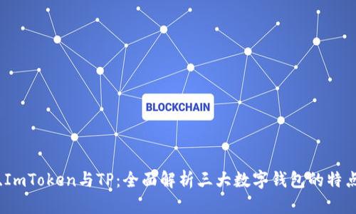比特派、ImToken与TP：全面解析三大数字钱包的特点与优势