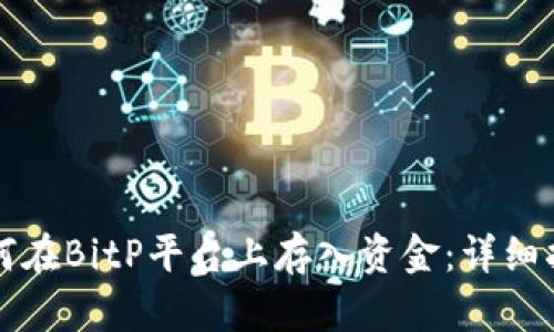 如何在BitP平台上存入资金：详细指南