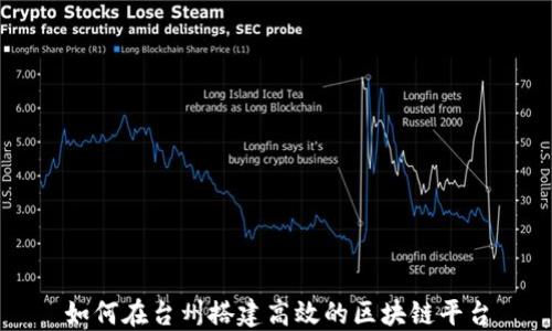 
如何在台州搭建高效的区块链平台