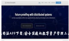 比特派APP下载：安全便捷