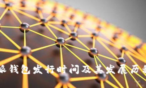 比特派钱包发行时间及其发展历程详解