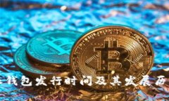 比特派钱包发行时间及其发展历程详解