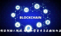比特派创始人视频：解读加密货币与区块链的未