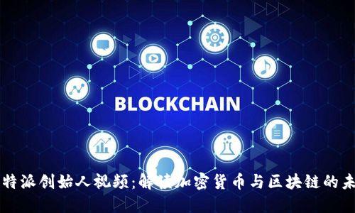 比特派创始人视频：解读加密货币与区块链的未来