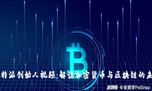 比特派创始人视频：解读加密货币与区块链的未来