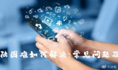 比特派登陆困难如何解决：常见问题及解决办法
