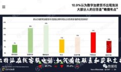 比特派在线客服电话：如何有效联系和获取支持