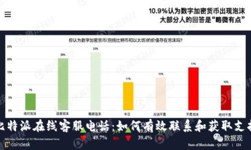 比特派在线客服电话：如何有效联系和获取支持