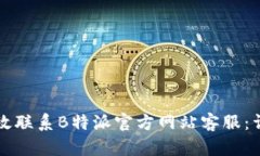 如何有效联系B特派官方网站客服：详尽指南