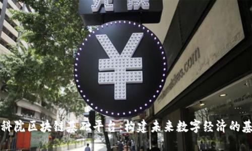 中科院区块链基础平台：构建未来数字经济的基石