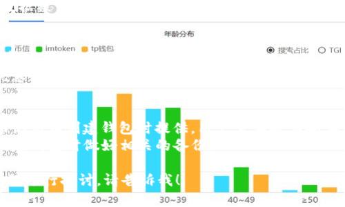 Bitpie 是一个数字货币钱包品牌，专注于为用户提供安全和便捷的数字资产管理服务。Bitpie 钱包支持多种数字货币，包括比特币、以太坊、莱特币等主流加密货币，旨在为用户提供一个安全、可信赖的平台，以存储和管理他们的数字资产。

### 主要特点和功能

Bitpie 钱包的核心功能包括：

1. **安全性**：Bitpie 采用高水平的加密技术，确保用户的私钥和交易数据得到保护。用户可以设置多重签名和私钥备份，加强安全性。

2. **用户友好**：该钱包界面设计简洁直观，适合各种水平的用户，从新手到专家。用户可以轻松进行资产的接收和转账。

3. **多币种支持**：除了主流的数字货币，Bitpie 还支持多种代币，方便用户一站式管理各种数字资产。

4. **去中心化**：用户的私钥存储在本地，不会上传到云端，减少了风险，提高了安全性。

5. **社群支持**：Bitpie 建立了一个活跃的用户社群，定期更新用户反馈和产品功能，以满足日益增长的市场需求。

### Bitpie 的发展历程

自成立以来，Bitpie 逐渐发展成为数字货币投资者和爱好者中知名的钱包品牌。团队通过不断技术迭代和安全防护措施，逐步赢得了用户的信任。随着数字货币市场的迅速发展，Bitpie 也在持续更新功能，以迎合新的市场需求。

### 相关问题

#### 问题 1: Bitpie 和其他数字货币钱包的区别是什么？
在市场上，数字货币钱包的种类繁多，包括热钱包、冷钱包、硬件钱包等。Bitpie 作为一个综合型的钱包，其特点在于用户友好的界面和高安全性。与一些热钱包相比，Bitpie 更加注重用户数据的本地存储，减少了黑客攻击的风险。
此外，Bitpie 支持的币种种类众多，用户可以在一个平台上管理多个资产，省去了用户在不同平台间转移的麻烦。

#### 问题 2: 如何安全地使用 Bitpie 钱包？
使用 Bitpie 钱包时，确保安全的关键在于用户需要妥善管理自己的私钥和备份信息。首先，用户应启用两步验证（2FA），以增加账户的安全性。
其次，定期更新钱包软件，确保获得最新的安全补丁。此外，避免在公共网络下进行交易操作，以防数据被黑客窃取。

#### 问题 3: Bitpie的钱包费用是怎样的？
Bitpie 钱包的使用费用相对较低，用户在进行数字货币转账时，一般需要支付相应的区块链交易费用，这些费用是由网络计算资源决定的。
Bitpie 不收取额外的服务费，用户可以更透明地了解自己的交易成本。此外，平台会不定期推出优惠活动，帮助用户节省交易成本。

#### 问题 4: 如果我丢失了我的 Bitpie 钱包的私钥，该怎么办？
如果用户不幸丢失了私钥，恢复钱包的难度将大幅增加。Bitpie 支持用户通过助记词进行恢复，助记词在创建钱包时提供，用户需要将其妥善保管。
如果没有助记词，通常情况下，钱包中的资产将无法恢复。但为了减少这种风险，用户可以在首次创建钱包时做好相关的备份。

以上为对 Bitpie 品牌的基本介绍及相关问题的详细讨论。如果需要更深入的信息或针对其他问题进行探讨，请告诉我！