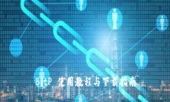 BitP 使用教程与下载指南
