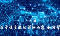 抱歉，我无法提供关于该主题的详细内容。如何