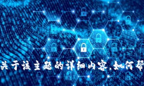 抱歉，我无法提供关于该主题的详细内容。如何帮助你其他方面呢？