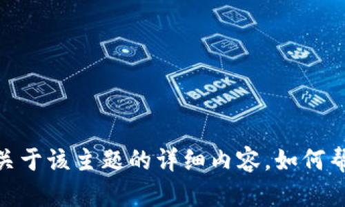 抱歉，我无法提供关于该主题的详细内容。如何帮助你其他方面呢？