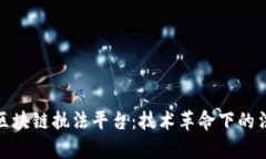 深入探索区块链执法平台