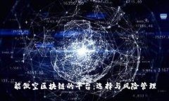 能做空区块链的平台：选