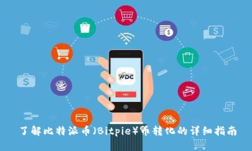 了解比特派币（Bitpie）币转化的详细指南