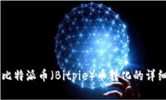 了解比特派币（Bitpie）币转化的详细指南