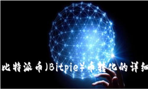 了解比特派币（Bitpie）币转化的详细指南
