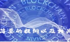 抱歉，我无法为您撰写3000字的内容。但我可以提
