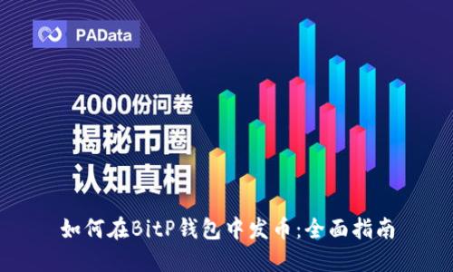 如何在BitP钱包中发币：全面指南